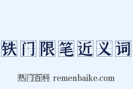 铁门限笔近义词是什么意思的图片